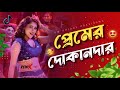 Premer Dokandarr Remix প্রেমের দোকানদার Dj Black Money Rubel Puja Kona