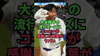 大谷翔平の流行ポーズにコーセーが感謝した言葉がヤバい