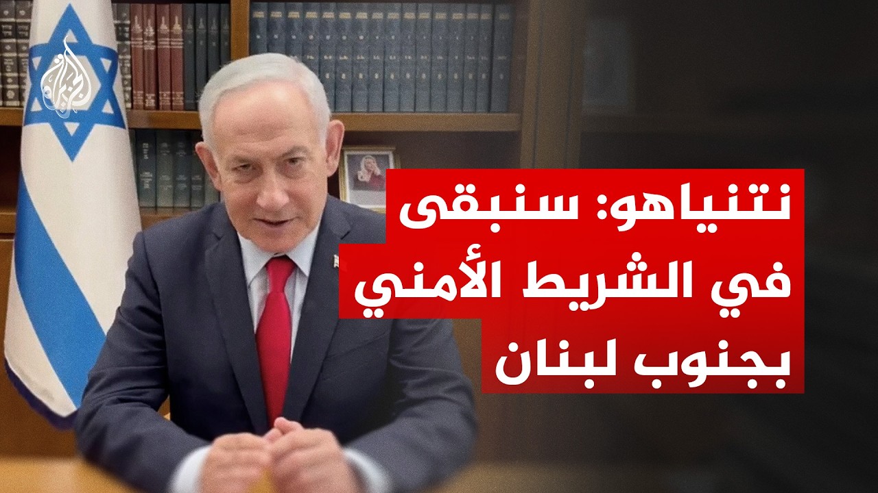 رئيس الوزراء الإسرائيلي: سنبقى في الشريط الأمني في جنوب لبنان