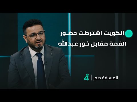 فيديو | رائد المالكي: الكويت اشترطت حضور قمة بغداد مقابل "خور عبد الله"