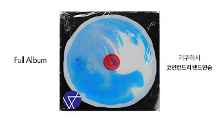 [Full Album] 기쿠하시 - 코인런드리 밴드연습