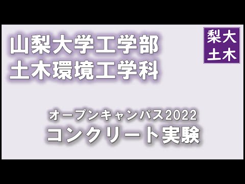 土木環境工学科 体験実験コーナー コンクリート実験｜山梨大学工学部土木環境工学科オープンキャンパス2022