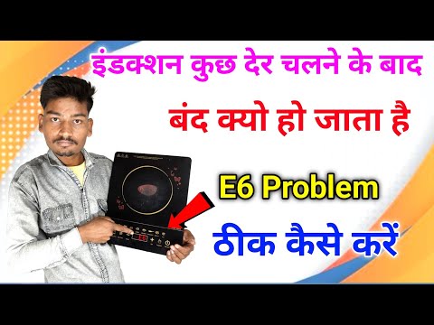 Induction Kuch Der Chalne Ke Bad Band Ho Jata Hai || Induction Bar Bar Band Kyon Ho Jata Hai | E6