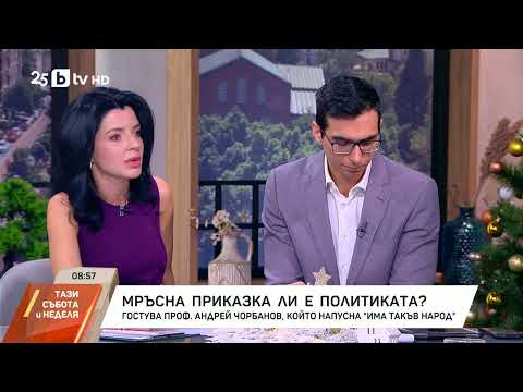 Мръсна приказка ли е политиката? | Тази събота и неделя bTV