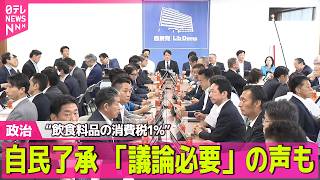 Download lagu 【政治ライブ】“飲食料品の消費税1%”自民党で了承 「もっともっと議論必要」の声も──政治ニュースまとめ (日テレNEWS LIVE) mp3 Download lagu 【政治ライブ】“飲食料品の消費税1%”自民党で了承 「もっともっと議論必要」の声も──政治ニュースまとめ (日テレNEWS LIVE) mp3