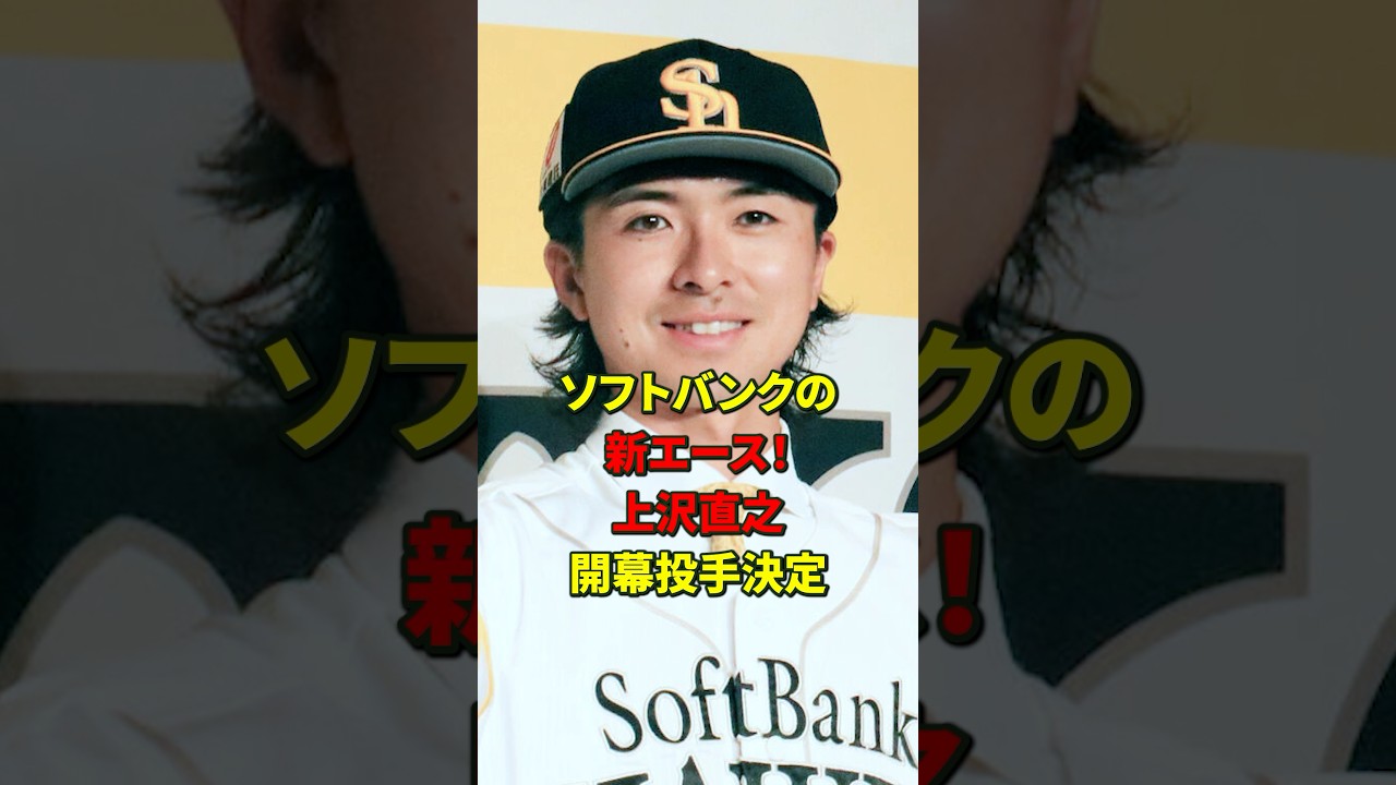 ソフトバンク上沢の開幕投手決定的！#雑学 #プロ野球 #野球