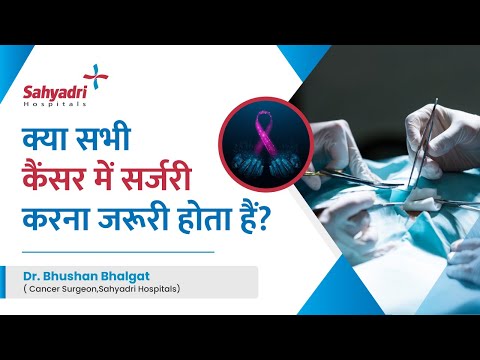 क्या सभी कैंसर में सर्जरी करना जरूरी होता हैं? | Is Surgery Necessary In Cancer | Sahyadri Hospital