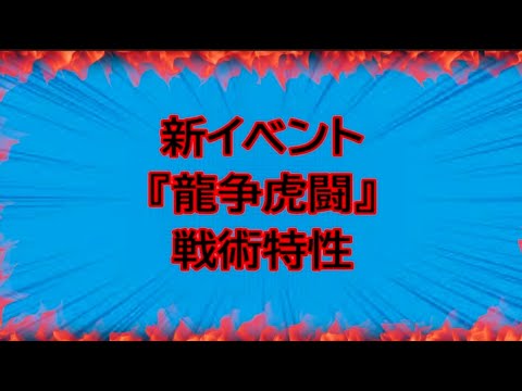 【三国志真戦】新イベント『龍争虎闘』戦術特性について