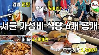 서울 가성비 끝판왕! 4천원 이하 맛집 6곳 탈탈 털어왔습니다