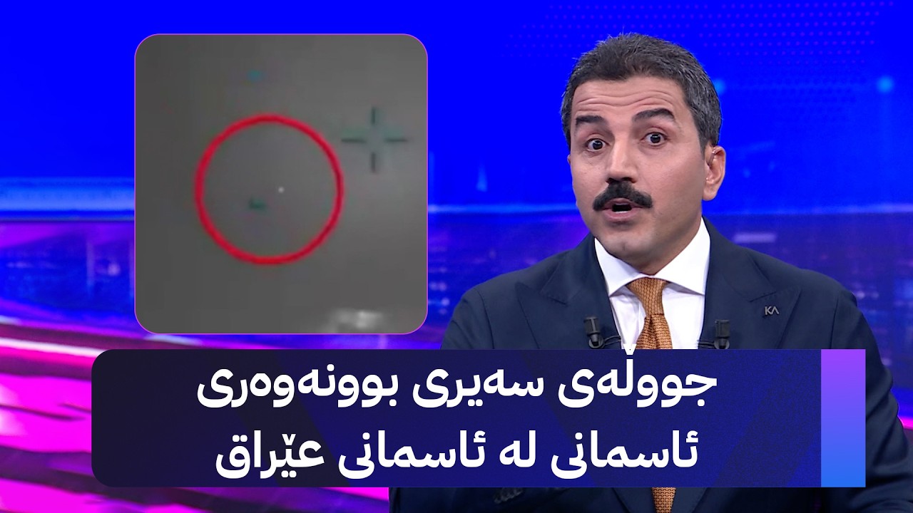 ڤیدیۆ | جووڵەی سەیری بوونەوەری ئاسمانی لە ئاسمانی عێراق