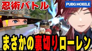 【PUBG MOBILE】忍術バトル、普通に銃でやってたローレン【にじさんじ切り抜き/ローレン・イロアス】