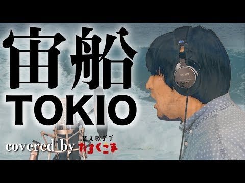 宙船 そらふね 音域 Tokio Hi Voice 宙船 そらふね 音域 Tokio Hi Voice