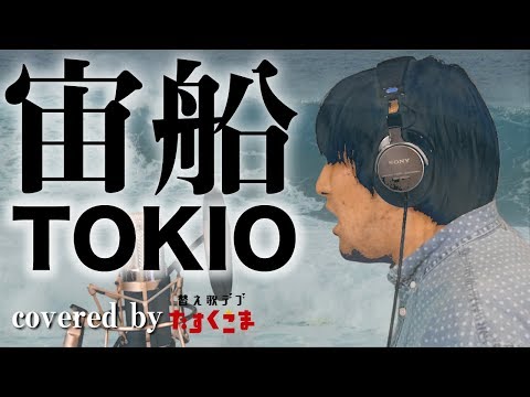 宙船 そらふね 音域 Tokio Hi Voice