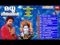 Hindu Devotional Songs Malayalam Madhu Geethangal Vol 3 Shiva Devotional Songs Malayalam