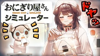 【おにぎり屋さんシミュレーター】純米が出てくることだけは知ってしまってる【戌亥とこ/にじさんじ】
