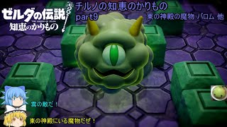 【ゼルダの伝説 知恵のかりもの】 チルノの知恵のかりもの part9 東の神殿の魔物 バロム 他【ゆっくり実況】