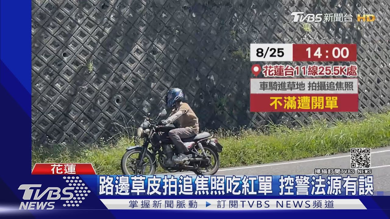 男大生「台11線拍追焦照」被開單 質疑法源有誤!警方查證後主動銷單