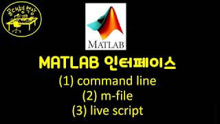 매트랩 (MATLAB) 1-03a - command line, m-file, and live script