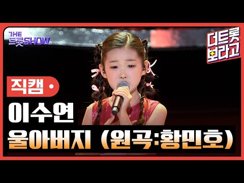 [세로직캠]이수연¸ 울아버지(원곡:황민호)| 트롯쇼 240617