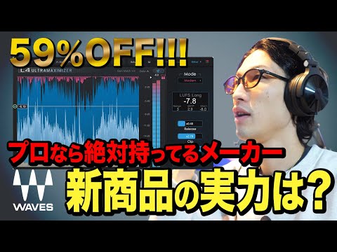 Waves 最新マスタリングプラグインL4 Ultramaximizerがヤバすぎた