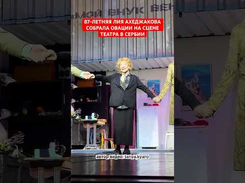 Так сейчас выглядит 87-летняя Лия Ахеджакова. Актриса по-прежнему играет в театре