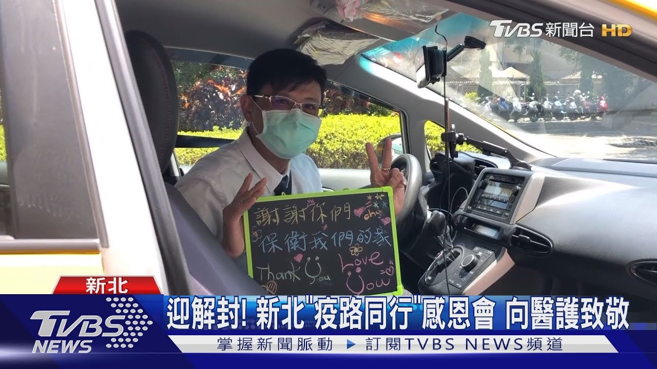 迎解封!新北「疫路同行」感恩會 向醫護致敬