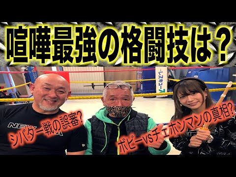 【シバター戦誤審問題】和田レフェリーがケンカ最強格闘技を語る【ボビーvsチェホンマン戦】