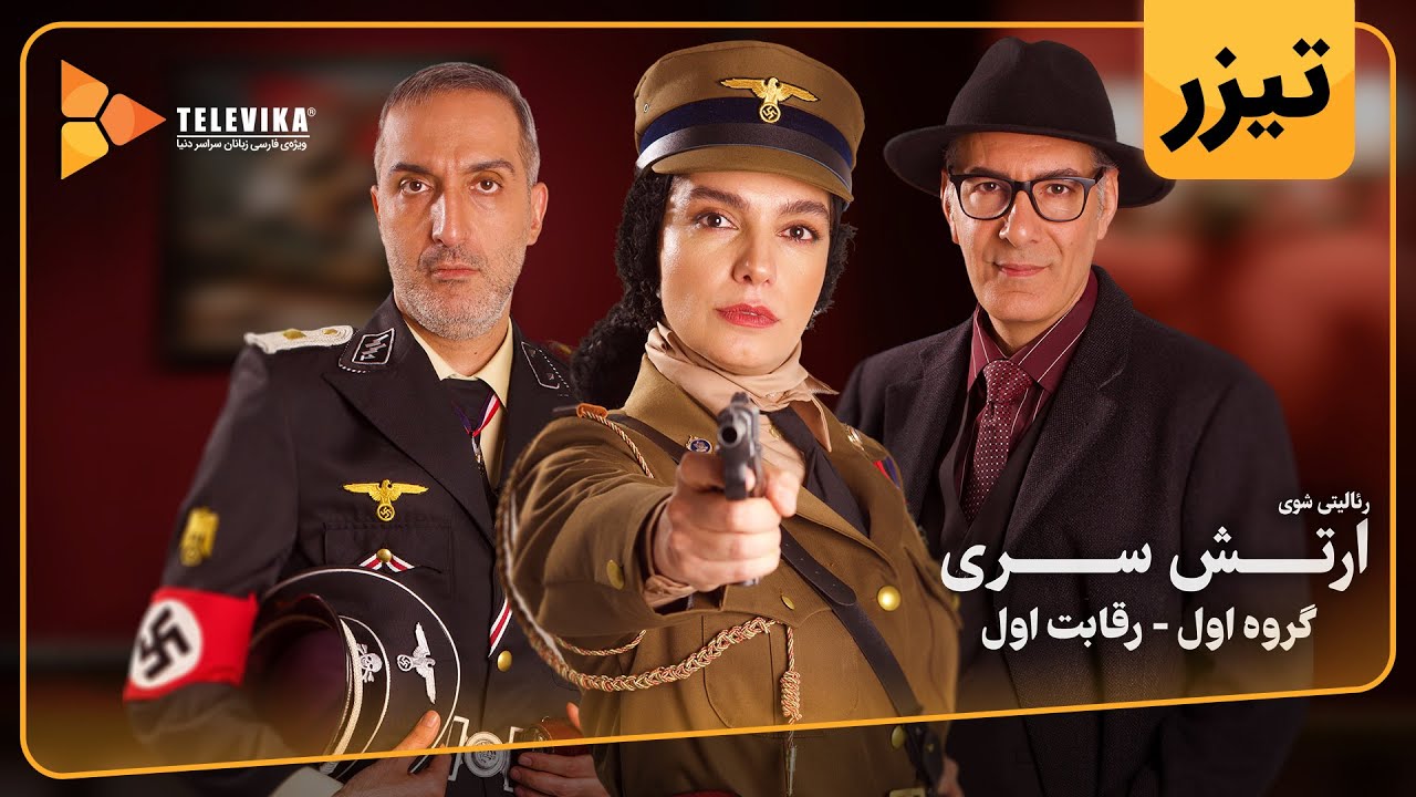 سریال ارتش سری - فصل 1 - تیزر قسمت 1 | Arteshe Serri Series - Season 1 - Teaser Episode 1