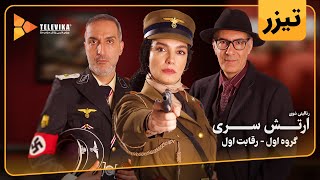 سریال ارتش سری - فصل 1 - تیزر قسمت 1 | Arteshe Serri Series - Season 1 - Teaser Episode 1