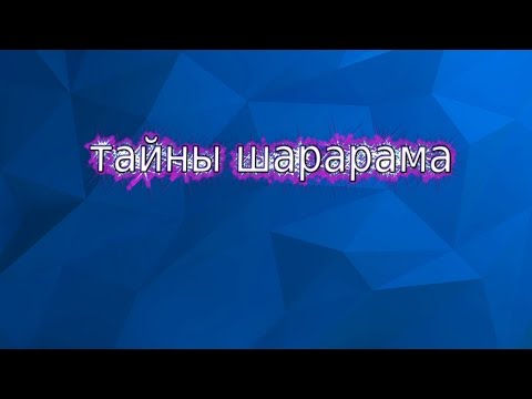 тайны шарарама