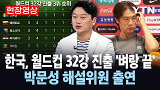 [현장영상] 한국, 월드컵 32강 진출 '벼랑 끝'…박문성 해설위원 출연 / YTN