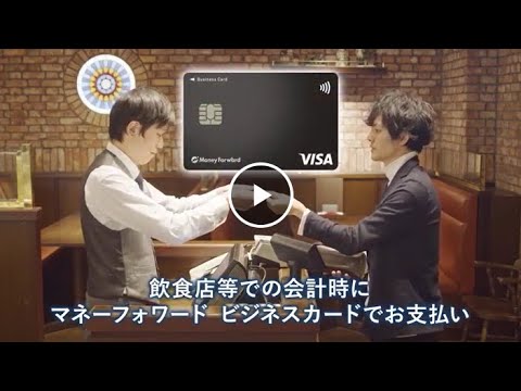 マネーフォワード ビジネスカード 活用動画60_Money Forward