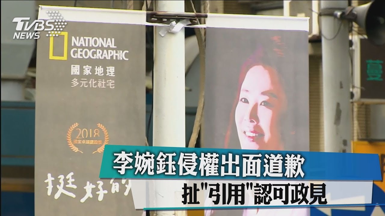 李婉鈺侵權出面道歉 扯「引用」認可政見
