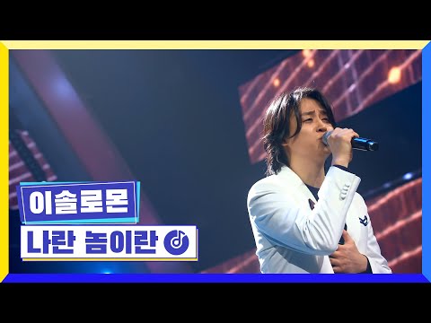 [클린버전] 국가부ㅣ이솔로몬 - 나란 놈이란 #국가가부른다 TV CHOSUN 220303 방송