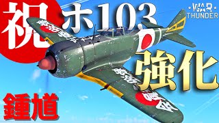 【WarThunder】ホ103が強くなってる件について 鍾馗丙ゆっくりvlog#10【ゆっくり実況】