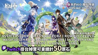 [實況] 解活動/Twitch掛台掉寶拿原石