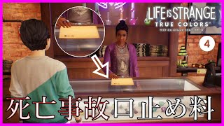 死亡事故を隠そうとする人たち【ライフイズストレンジ トゥルーカラーズ】#4