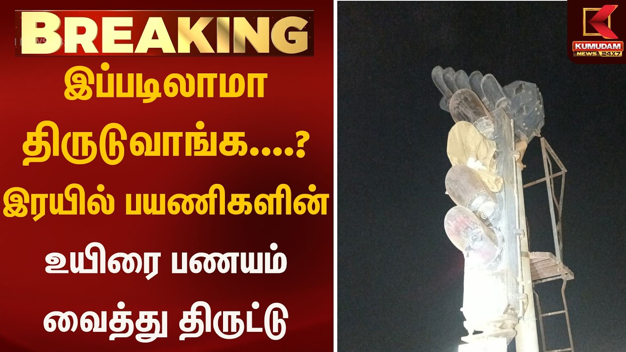 இப்படிலாமா திருடுவாங்க....? இரயில் பயணிகளின் உயிரை பணயம் வைத்து திருட்டு | Theft | Kumudam News