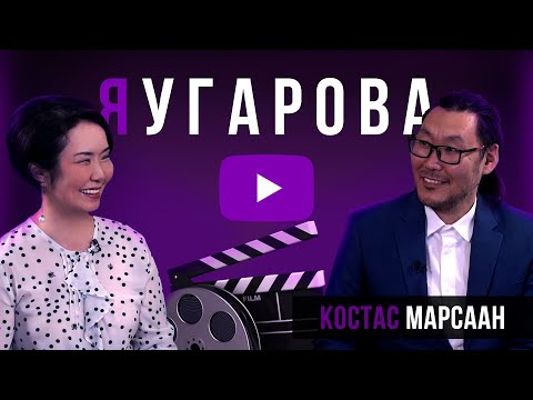 Вышел новый выпуск ютуб-проекта «ЯУгарова». В гостях — Костас Марсаан Вышел новый выпуск ютуб-проекта «ЯУгарова». В гостях — Костас Марсаан