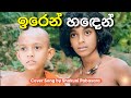 ඉරෙන් හඳෙන් Iren Handen සූරිය අරණ Suriya Arana Cover Song By Sha
