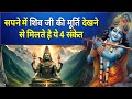 Seeing The Idol Of Lord Shiva In A Dream Gives These 4 Signs Seeing The Idol Of Lord Shiva In