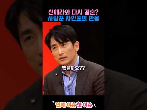 아내와 다시 결혼하겠냐는질문에 차인표가 보인 반응 #이슈 #연예인 #핫이슈 #차인표