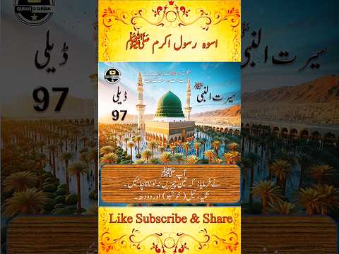 97-Seerat Un Nabi | The Life Of Rasool Allah (SAW) | #quranosunnah