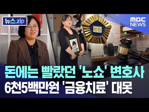 돈에는 빨랐던 '노쇼' 변호사.. 6천5백만원 '금융치료' 대못