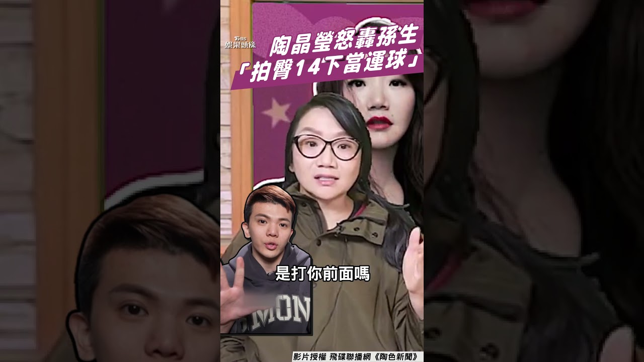 影音／孫生襲臀14下稱「美式打招呼」　陶晶瑩怒批「汙辱美式文化」：別牽拖