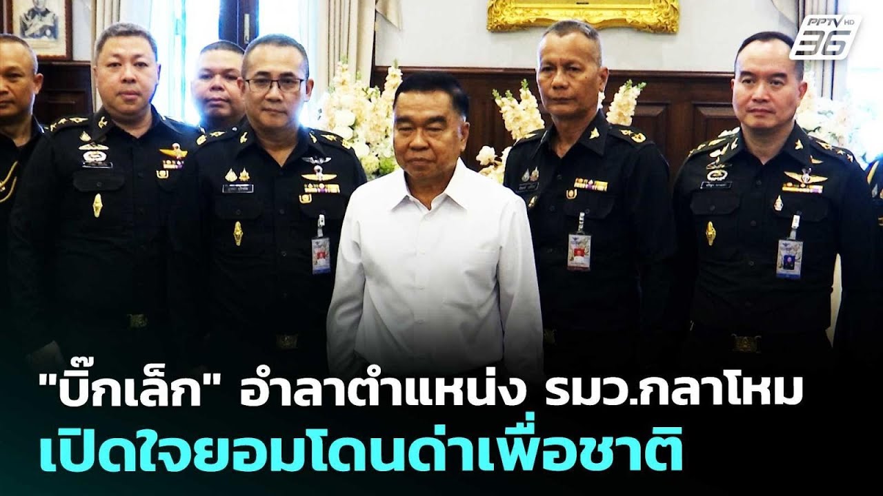 "บิ๊กเล็ก" อำลาตำแหน่ง รมว.กลาโหม - เปิดใจยอมโดนด่าเ