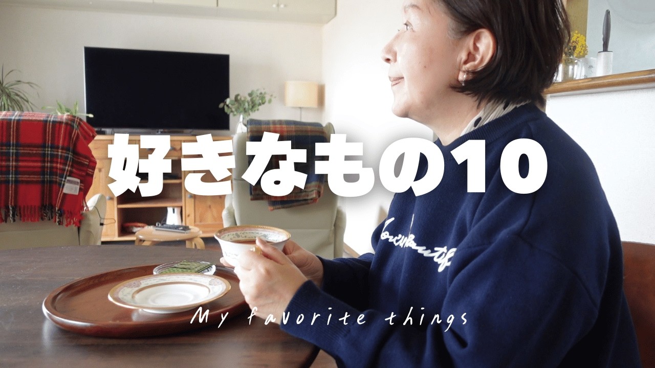 【67歳主婦】好きなもの10/暮らしの中の小さな幸せ/夫婦と愛犬の日常vlog