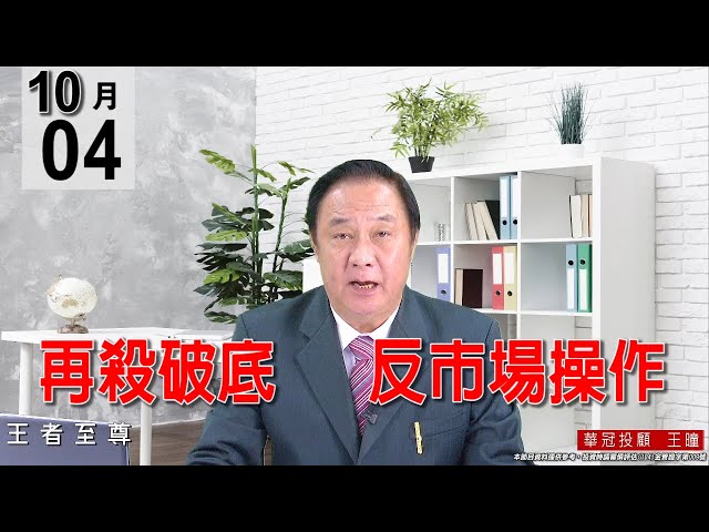 20211004《【再殺破底   反市場操作 】今天盤面好股都出現止穩跡象。》#王曈 #王者至尊