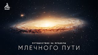 Путешествие за пределы Млечного Пути — Документальный фильм (2025)