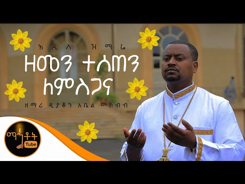 ዘመን ተሰጠን ለምስጋና